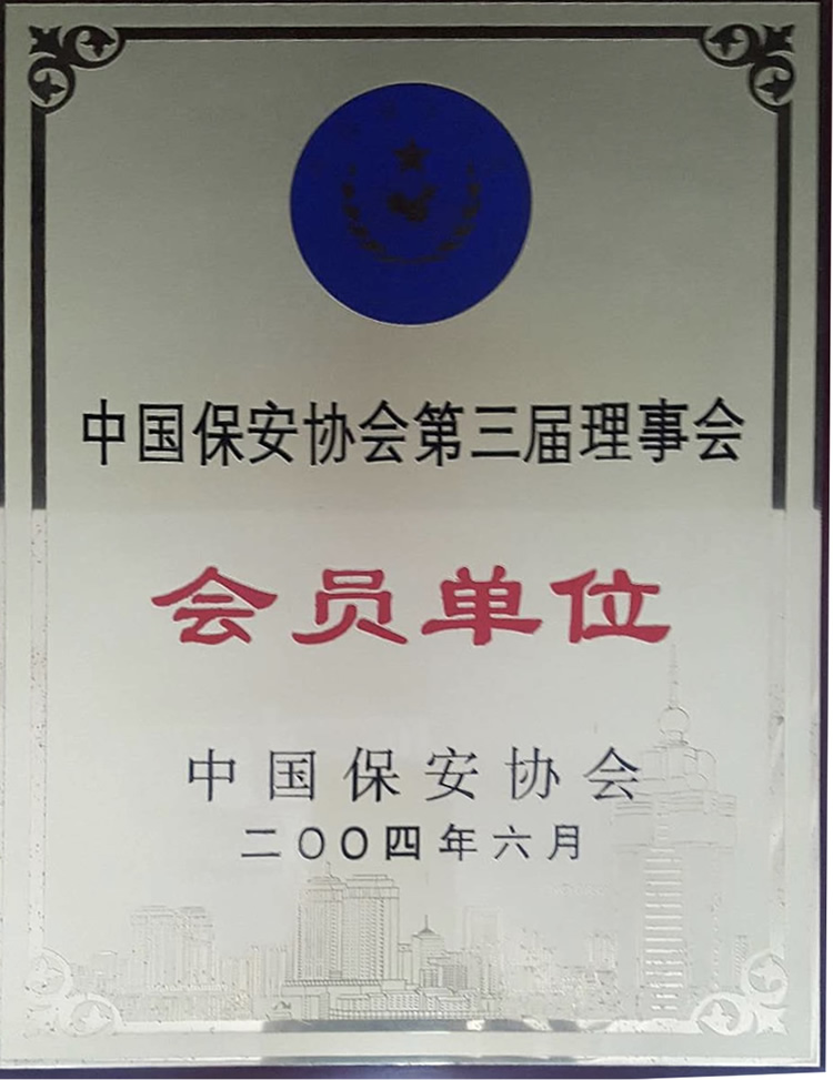 中國保安協(xié)會(huì )第三屆理事會(huì )會(huì )員單位